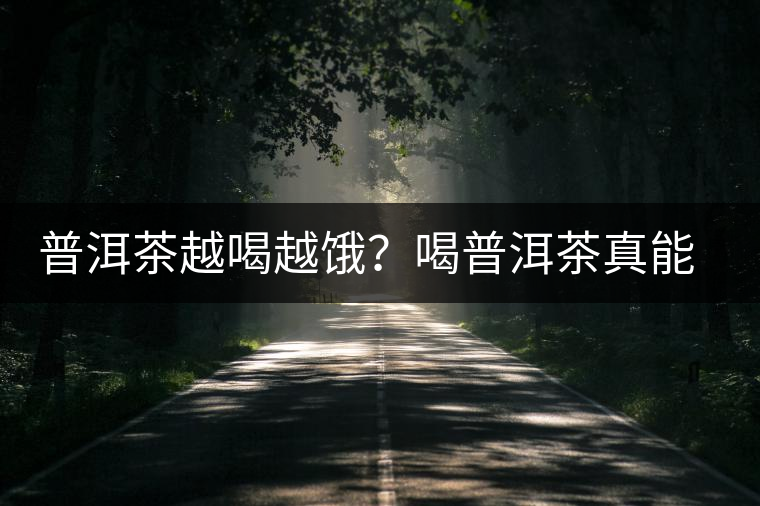 普洱茶越喝越餓？喝普洱茶真能刮油嗎？