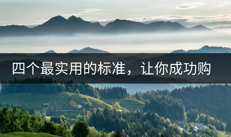 四個最實用的標(biāo)準(zhǔn)，讓你成功購選普洱茶