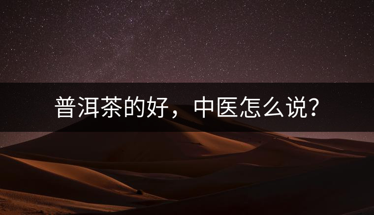 普洱茶的好，中醫(yī)怎么說？