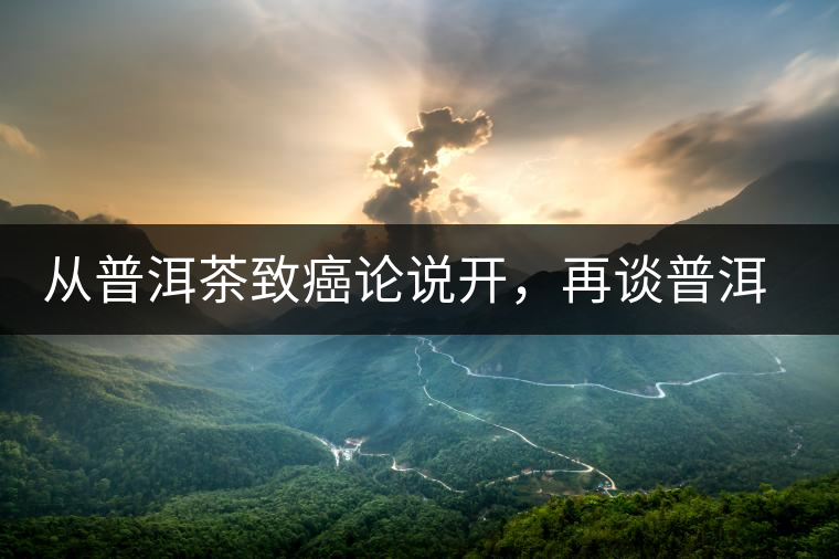 從普洱茶致癌論說開，再談普洱茶與黃曲霉毒素的關(guān)系。