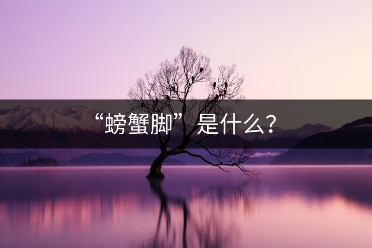 “螃蟹腳”是什么？