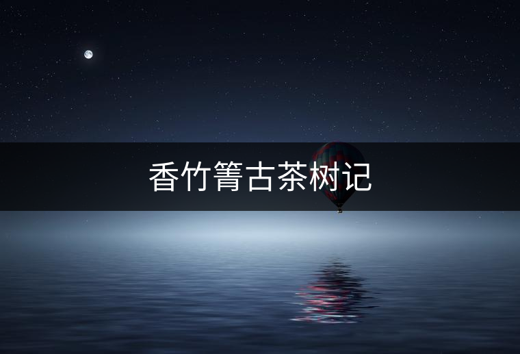 香竹箐古茶樹(shù)記