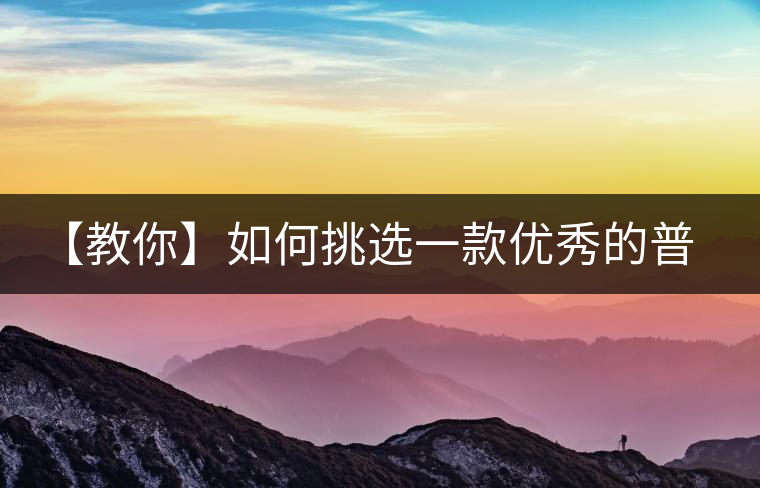 【教你】如何挑選一款優(yōu)秀的普洱茶！