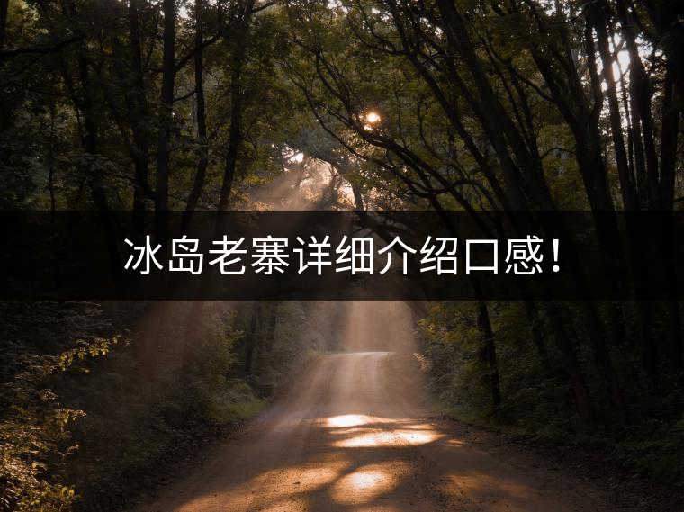 冰島老寨詳細(xì)介紹口感！