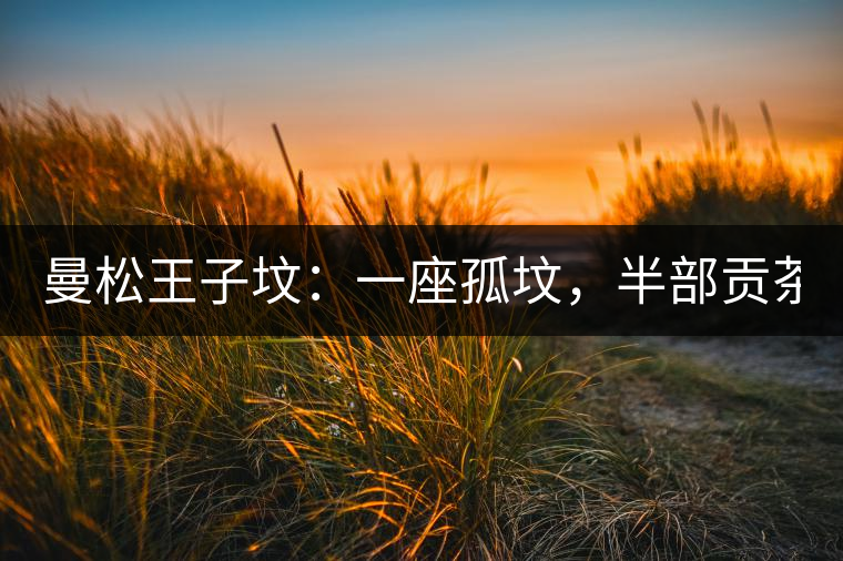 曼松王子墳：一座孤墳，半部貢茶史，一杯藏了 600 年的風骨