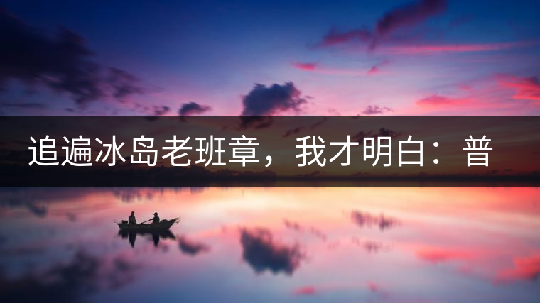 追遍冰島老班章，我才明白：普洱茶的盡頭，是曼松貓耳朵