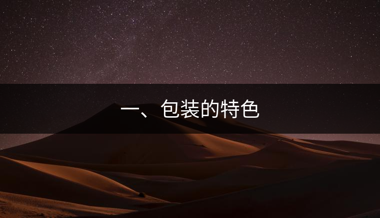 一、包裝的特色