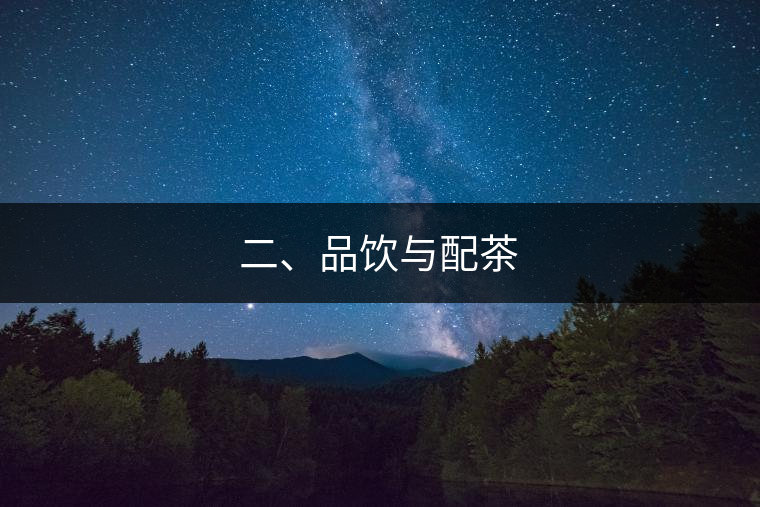 二、品飲與配茶