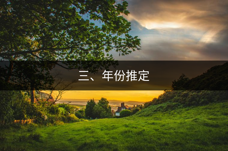 三、年份推定