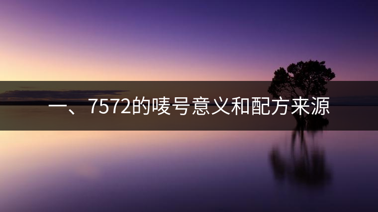 一、7572的嘜號意義和配方來源