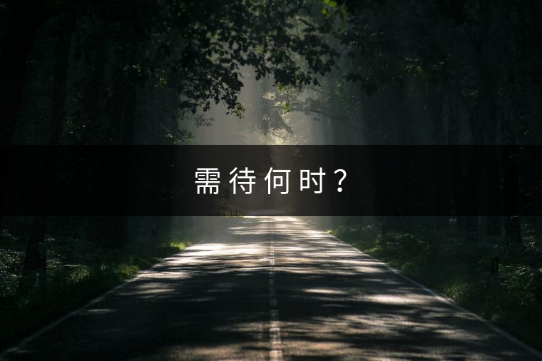 需 待 何 時(shí) ？