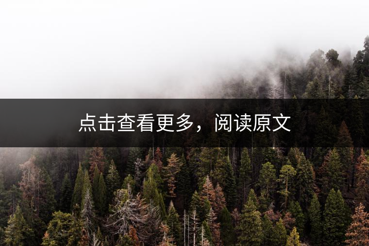 點擊查看更多，閱讀原文