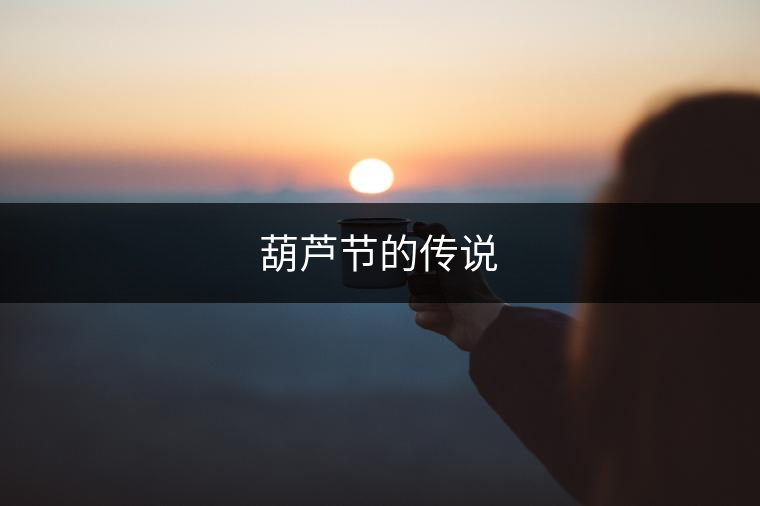 葫蘆節(jié)的傳說