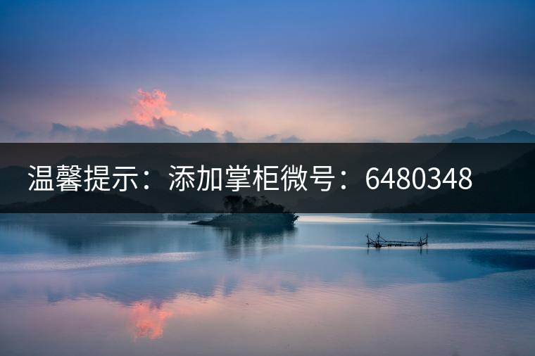 溫馨提示：添加掌柜微號：6480348（長按復制），獲取最新春茶動態(tài)，更有機會搶先試喝2019最新春茶！