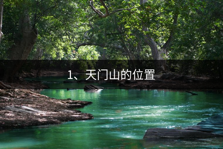 1、天門山的位置