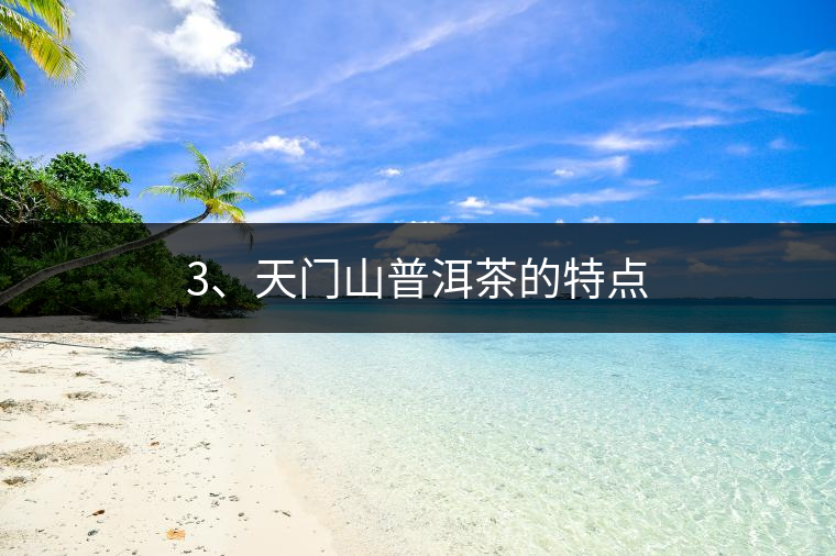 3、天門山普洱茶的特點