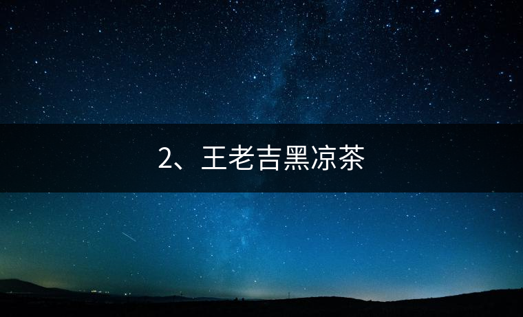 2、王老吉黑涼茶