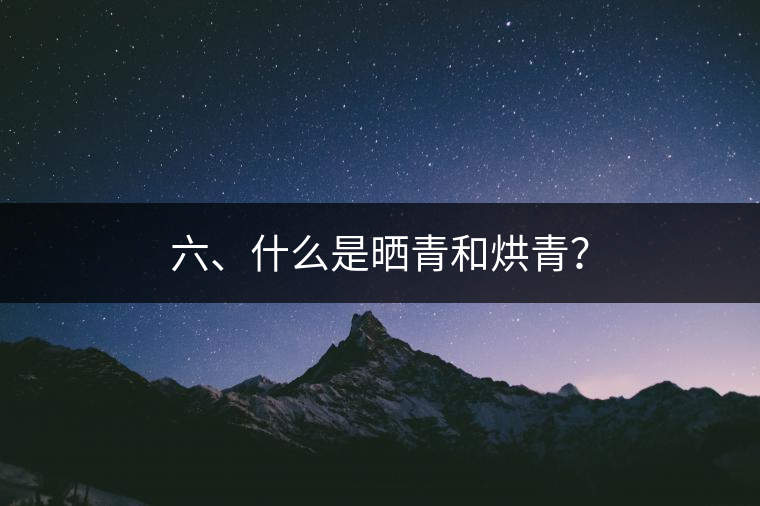 六、什么是曬青和烘青？
