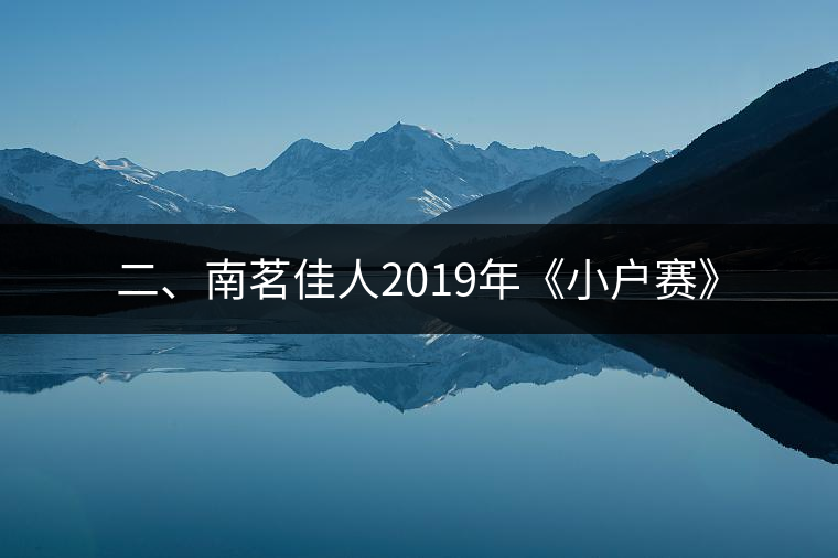 二、南茗佳人2019年《小戶賽》