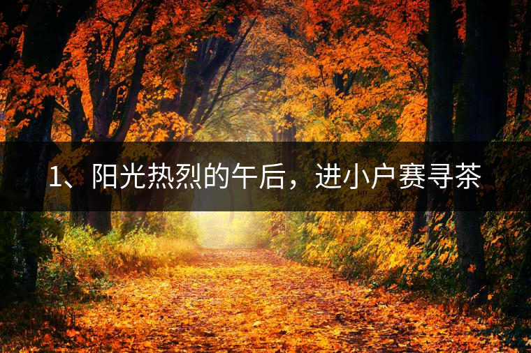 1、陽(yáng)光熱烈的午后，進(jìn)小戶賽尋茶