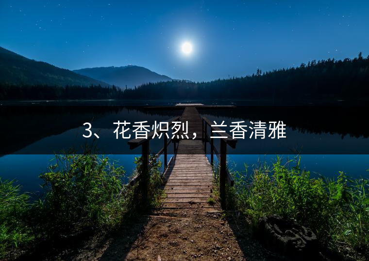 3、花香熾烈，蘭香清雅