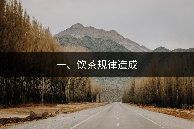 一、飲茶規(guī)律造成