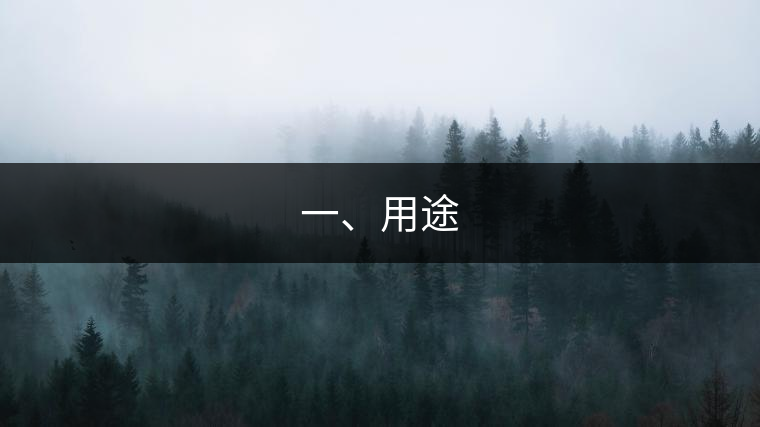 一、用途