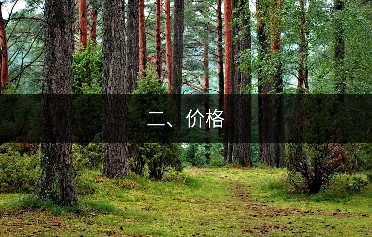 二、價格