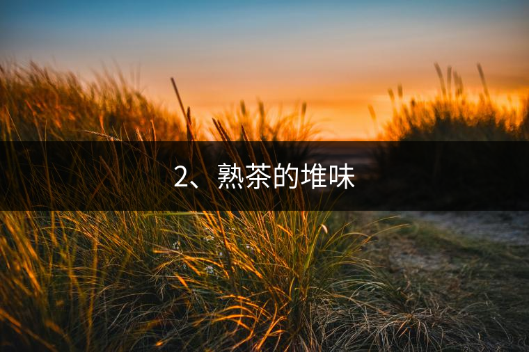 2、熟茶的堆味