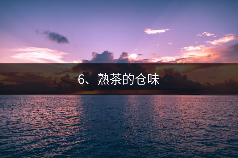 6、熟茶的倉味