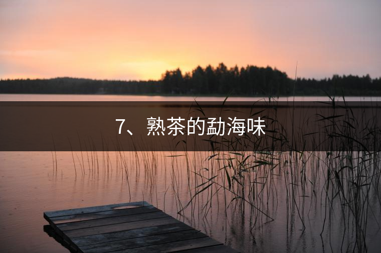 7、熟茶的勐海味