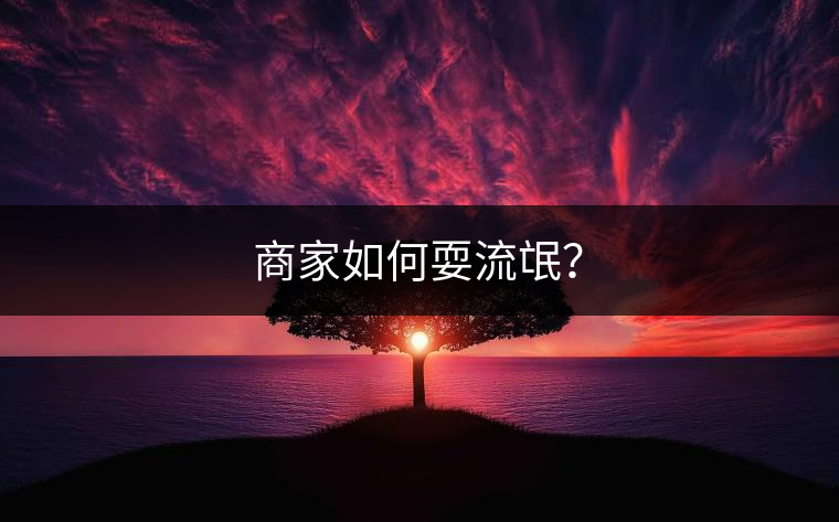 商家如何耍流氓？