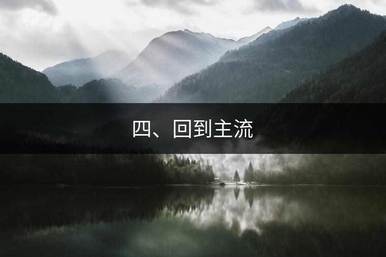 四、回到主流