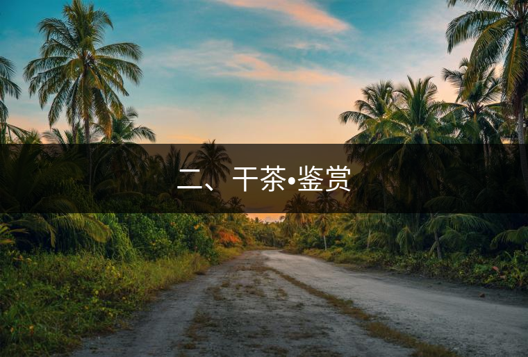 二、干茶?鑒賞