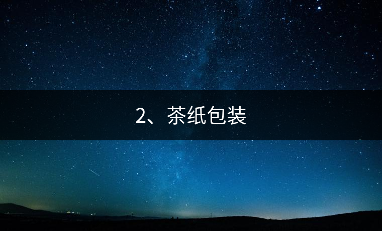 2、茶紙包裝