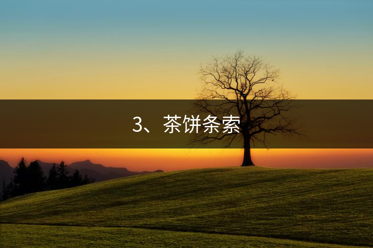 3、茶餅條索