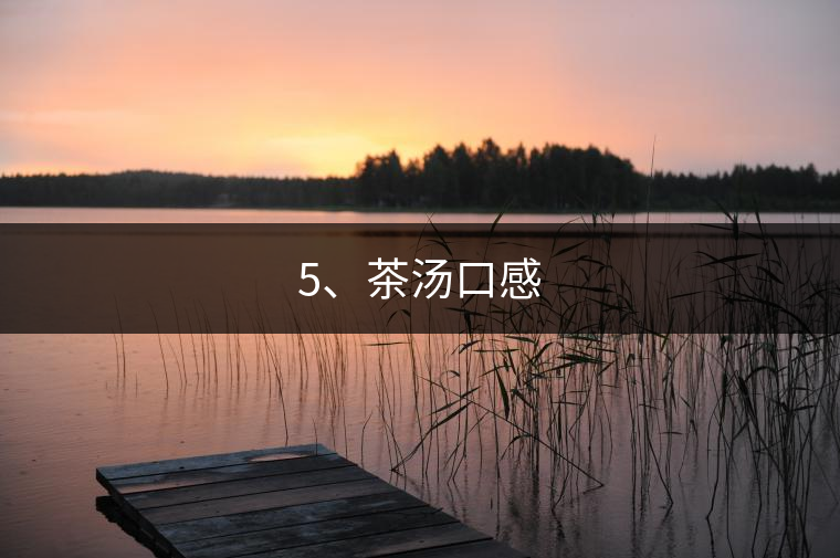 5、茶湯口感