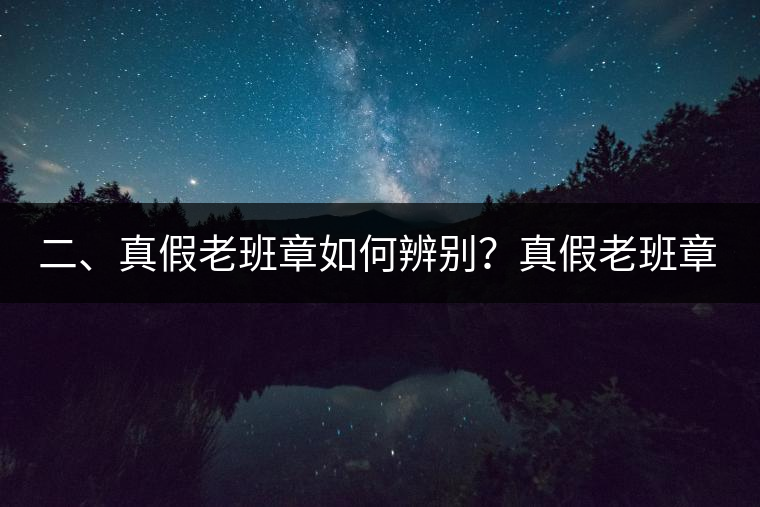 二、真假老班章如何辨別？真假老班章最大的區(qū)別