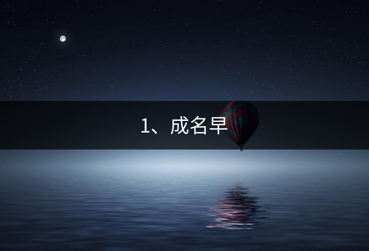 1、成名早