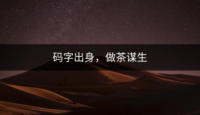 碼字出身，做茶謀生