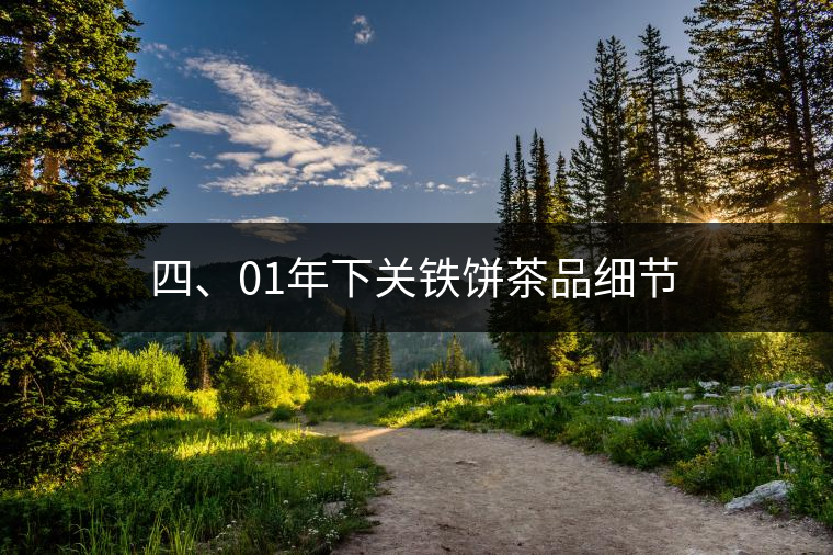 四、01年下關(guān)鐵餅茶品細節(jié)