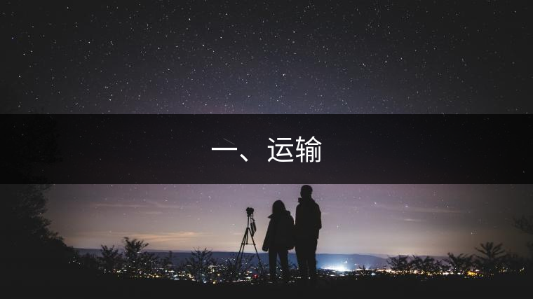 一、運輸