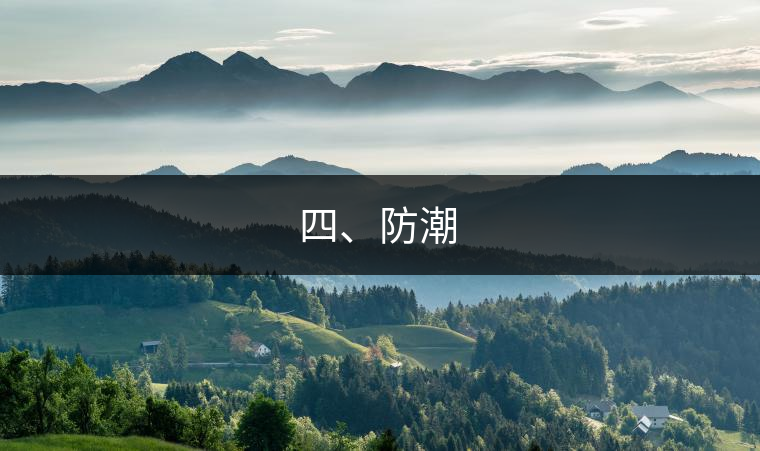 四、防潮