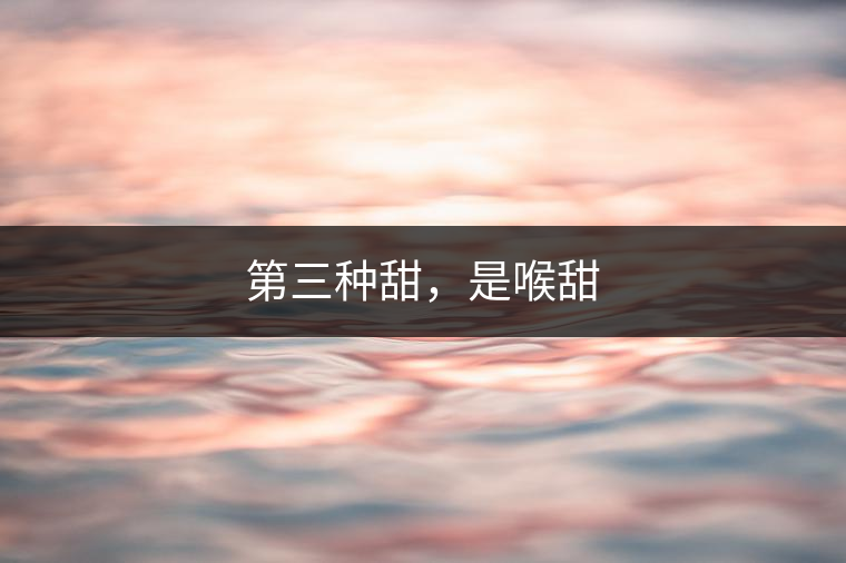 第三種甜，是喉甜