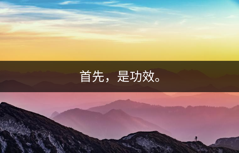 首先，是功效。