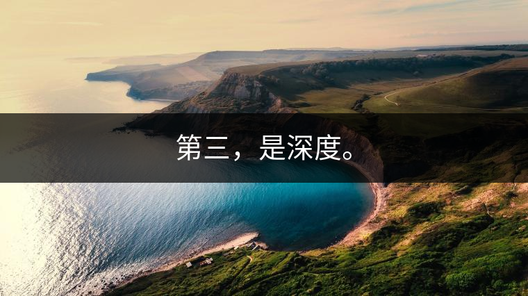 第三，是深度。