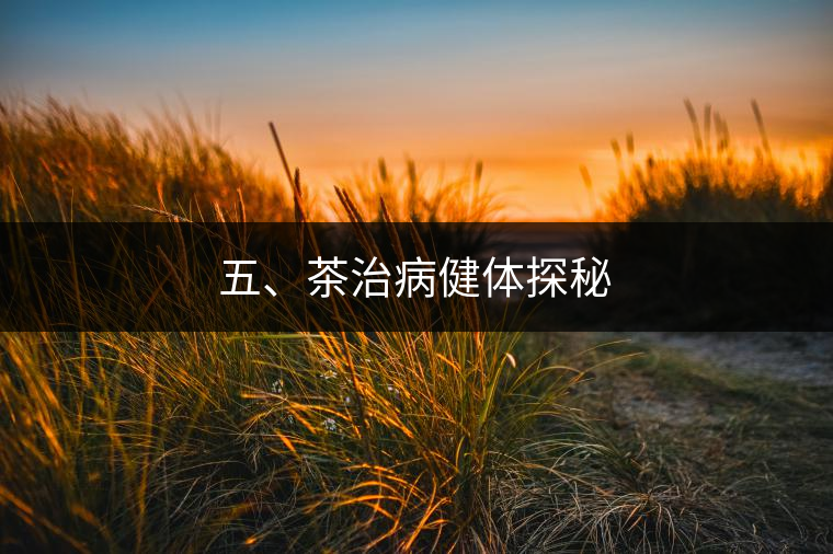 五、茶治病健體探秘