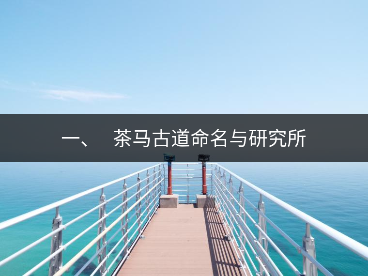 一、?? 茶馬古道命名與研究所