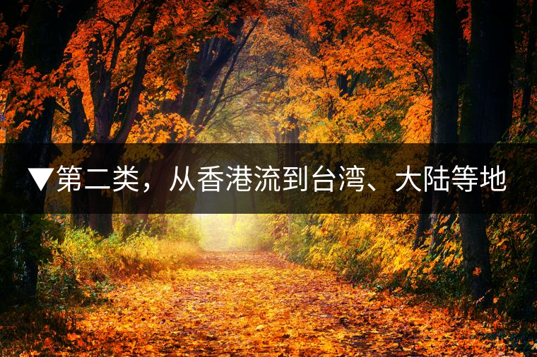 ▼第二類，從香港流到臺灣、大陸等地的老茶