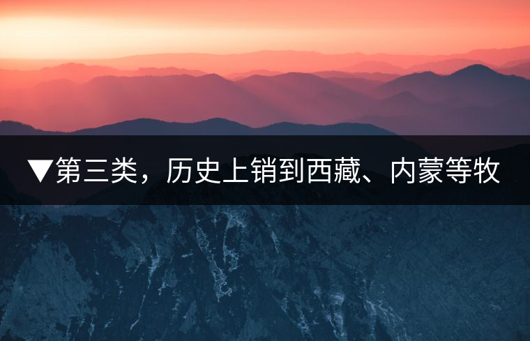 ▼第三類，歷史上銷到西藏、內(nèi)蒙等牧區(qū)沒飲完而保存下來的老茶